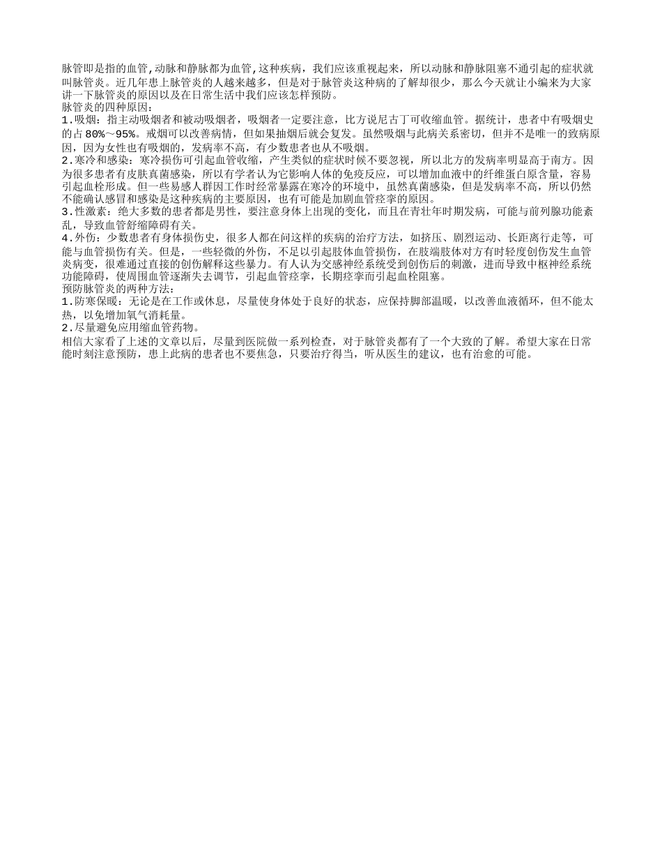 什么是脉管炎 脉管炎的发病原因有哪些_第1页
