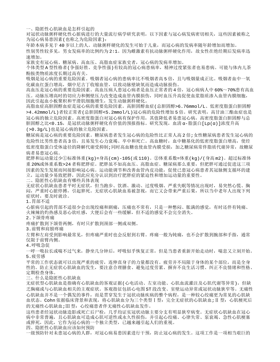什么是隐匿性心肌缺血 隐匿性心肌缺血有哪些症状_第1页
