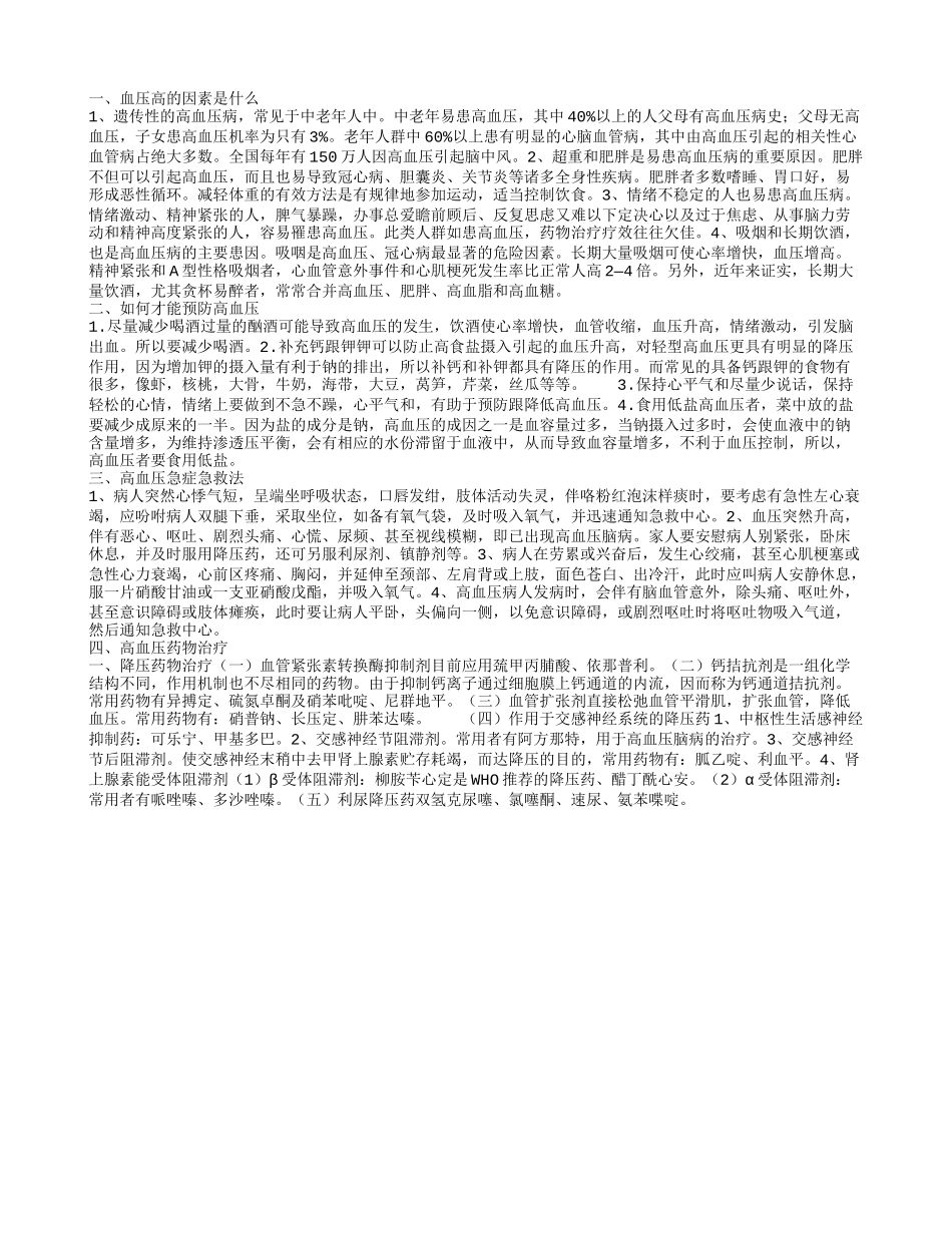 什么问题导致血压高 高血压如何预防_第1页