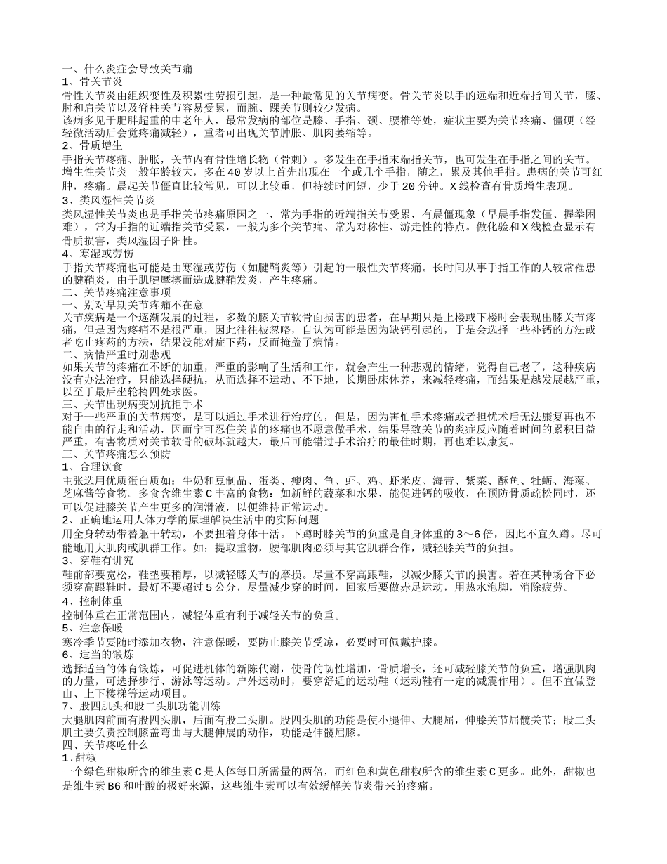 什么炎症会导致关节痛 关节疼痛怎么预防_第1页