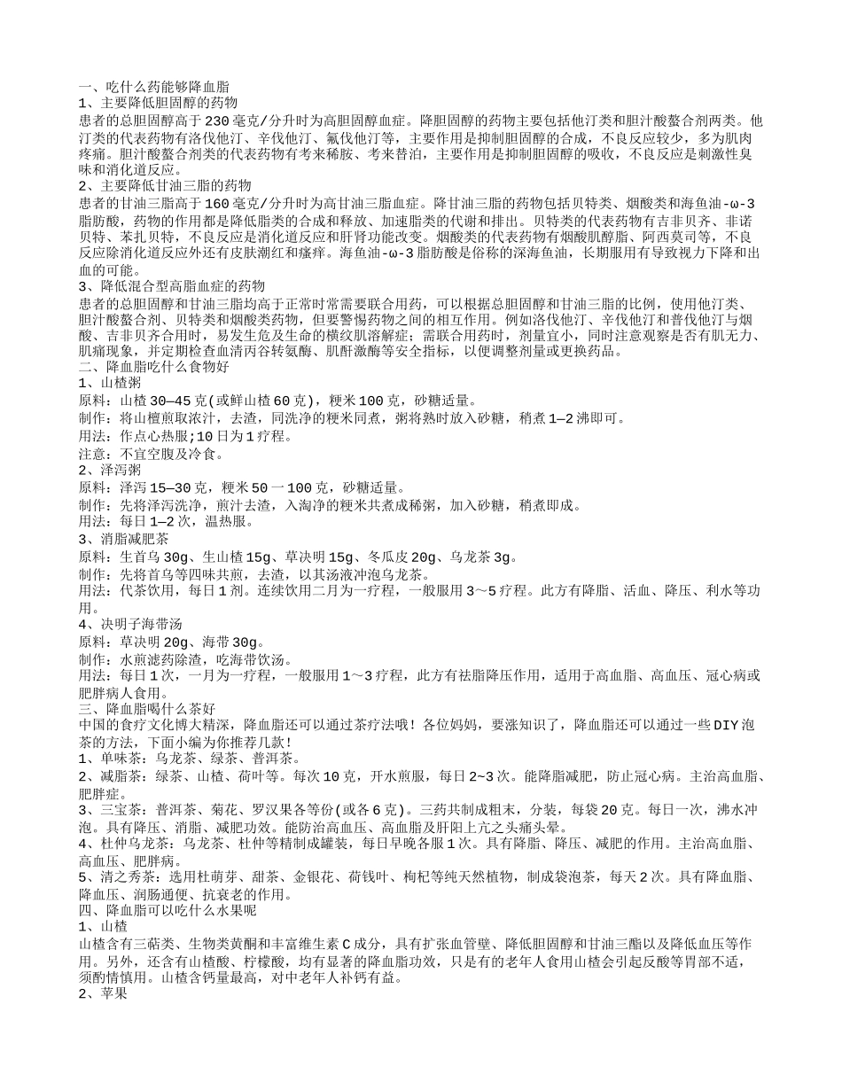 什么药降血脂好 降血脂吃什么食物_第1页