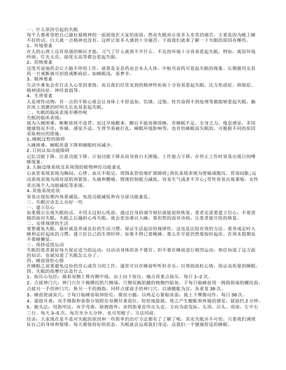什么原因引起失眠 失眠的症状表现 失眠怎么办_第1页