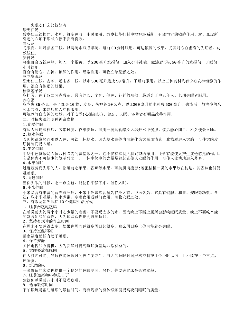 失眠吃什么好,对抗失眠的6种神奇食物_第1页