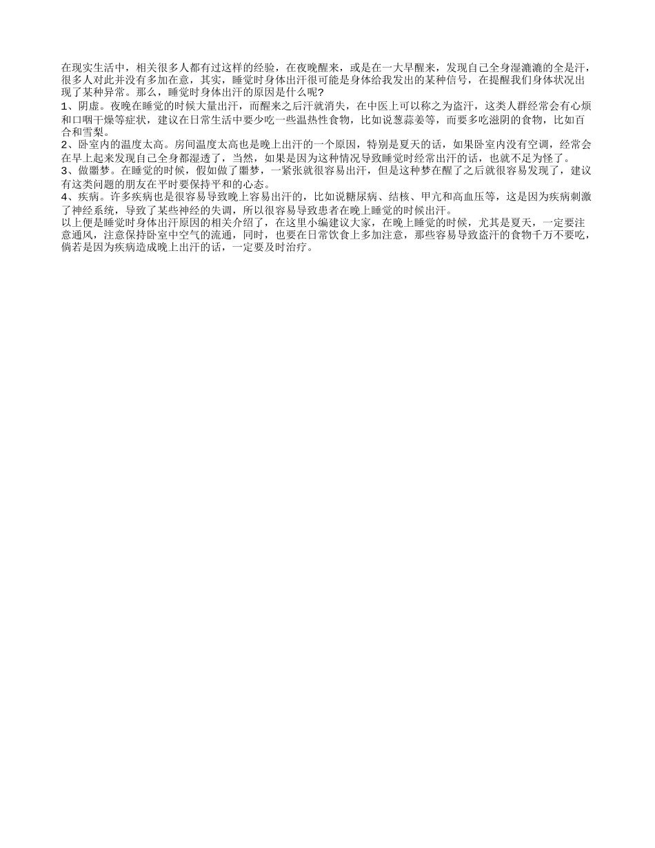 睡觉时身体出汗的原因是什么 这4点不容忽视_第1页