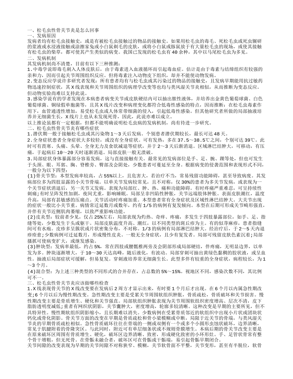松毛虫性骨关节炎平日吃什么好 松毛虫性骨关节炎的症状表现有哪些_第1页