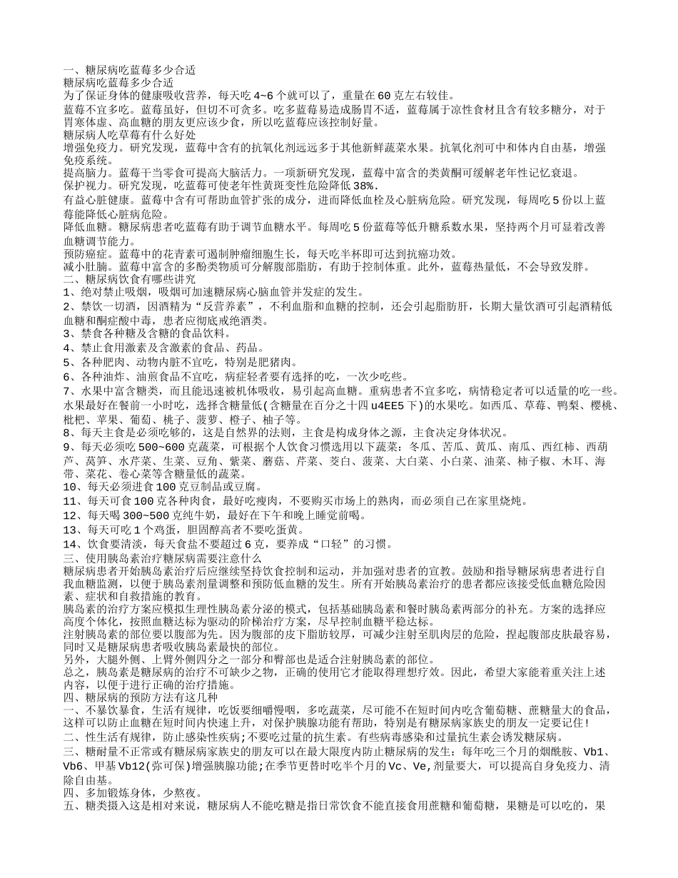 糖尿病吃蓝莓多少合适 糖尿病人吃草莓有什么好处_第1页