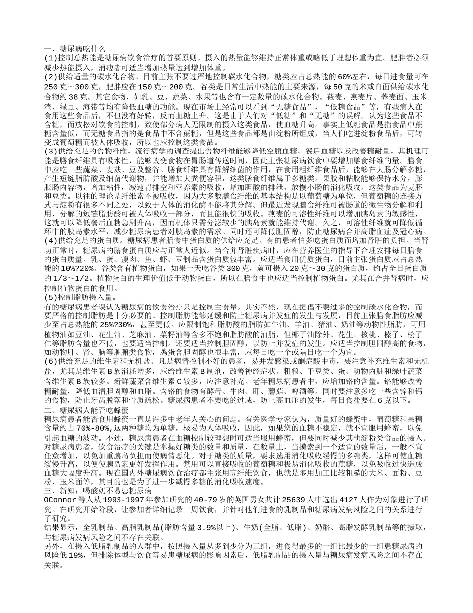 糖尿病吃什么 糖尿病人能否吃蜂蜜_第1页