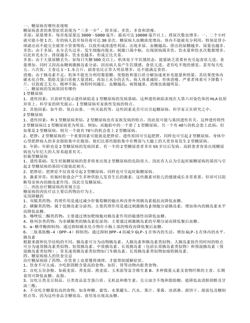 糖尿病的表现有哪些 糖尿病的发病原因是什么_第1页