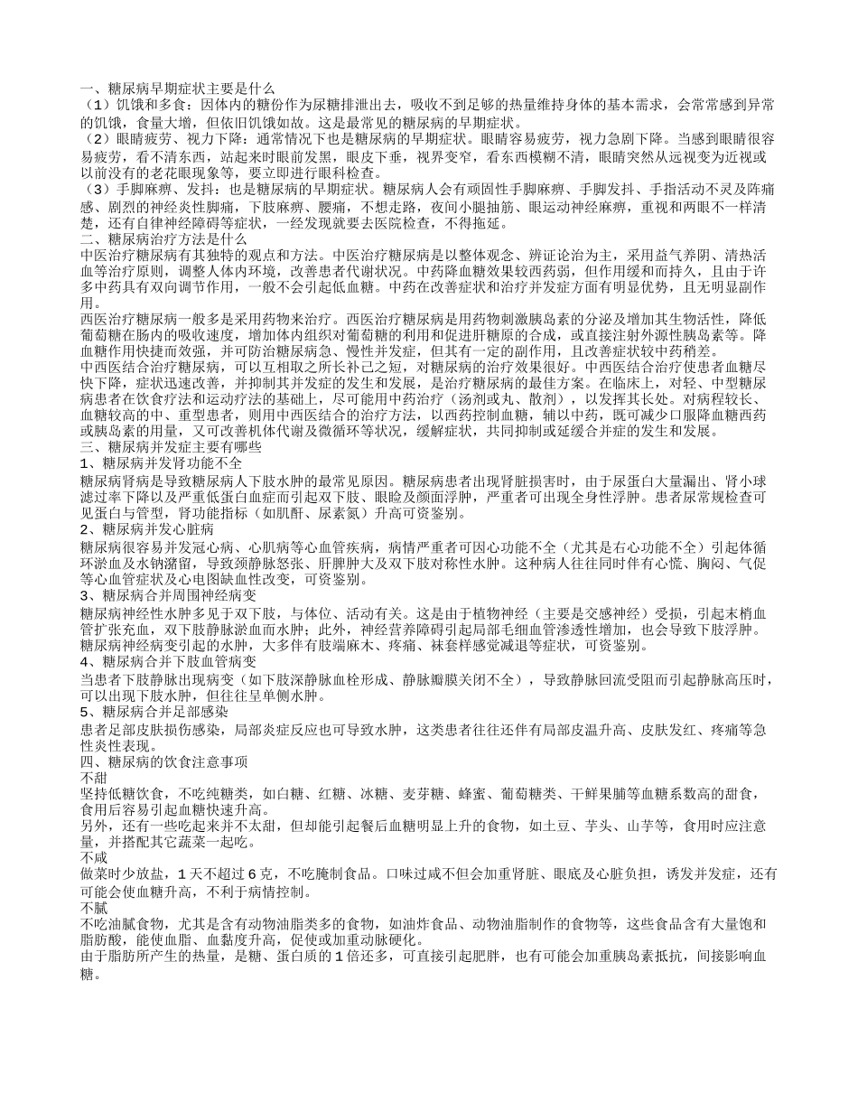 糖尿病的早期症状 患上糖尿病饮食注意什么_第1页