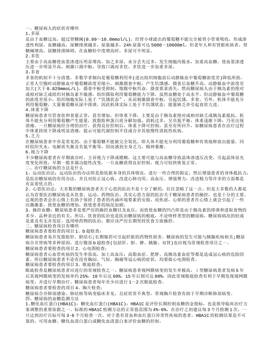 糖尿病的症状有哪些 治疗糖尿病的方法是什么_第1页
