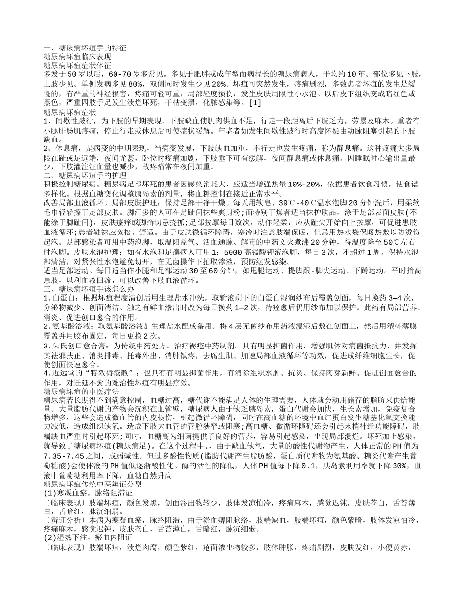 糖尿病坏疽手 什么是糖尿病坏疽手_第1页