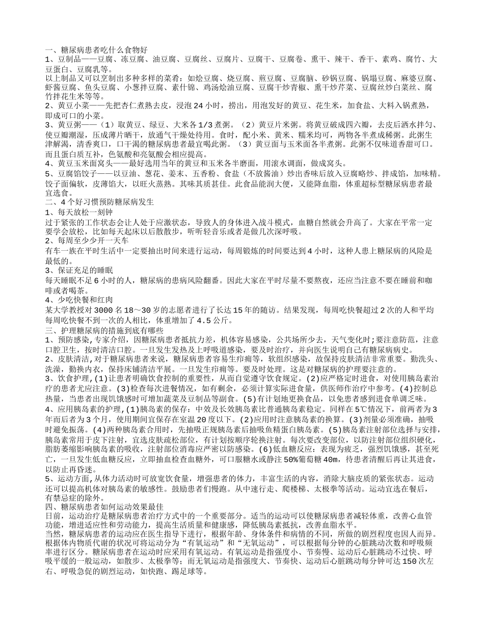 糖尿病患者吃什么好 4个好习惯预防糖尿病_第1页