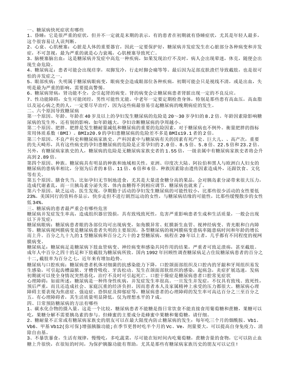 糖尿病快死症状有哪些 糖尿病是什么原因引起_第1页