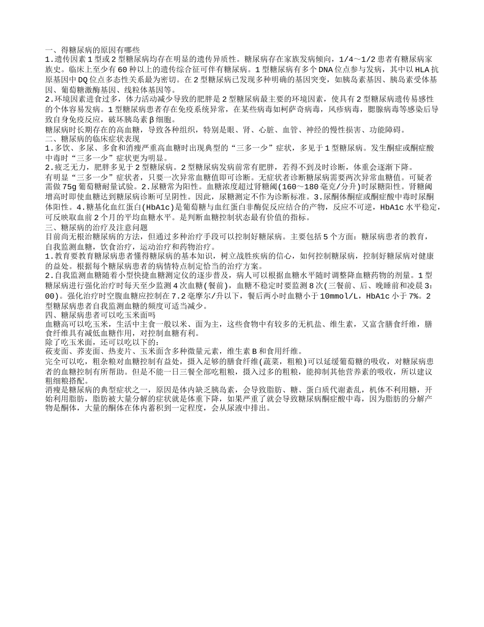 糖尿病能吃玉米面吗 糖尿病应该注意什么_第1页