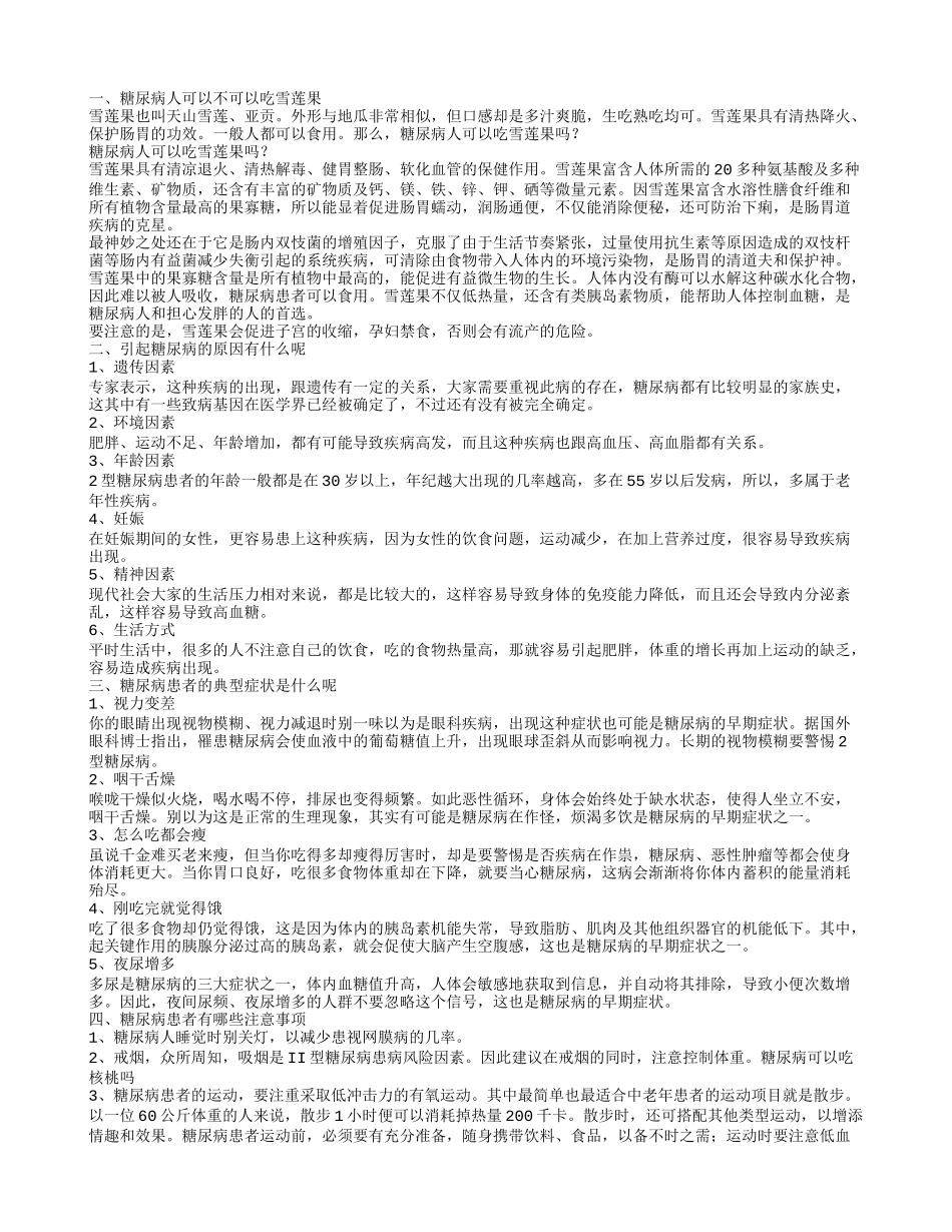 糖尿病人可以吃雪莲果吗 糖尿病患者有什么典型症状_第1页