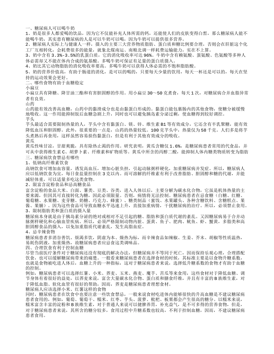 糖尿病人能喝牛奶吗 饮食需要注意什么_第1页