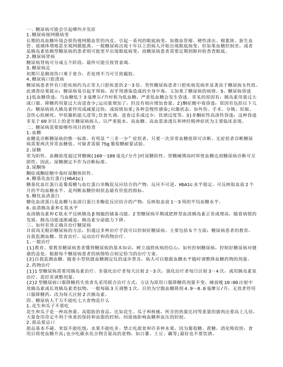 糖尿病人千万不能吃七大食物有哪些 糖尿病有什么并发症_第1页
