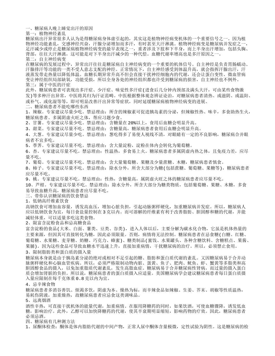糖尿病人晚上睡觉出汗是什么原因 糖尿病不能吃什么_第1页