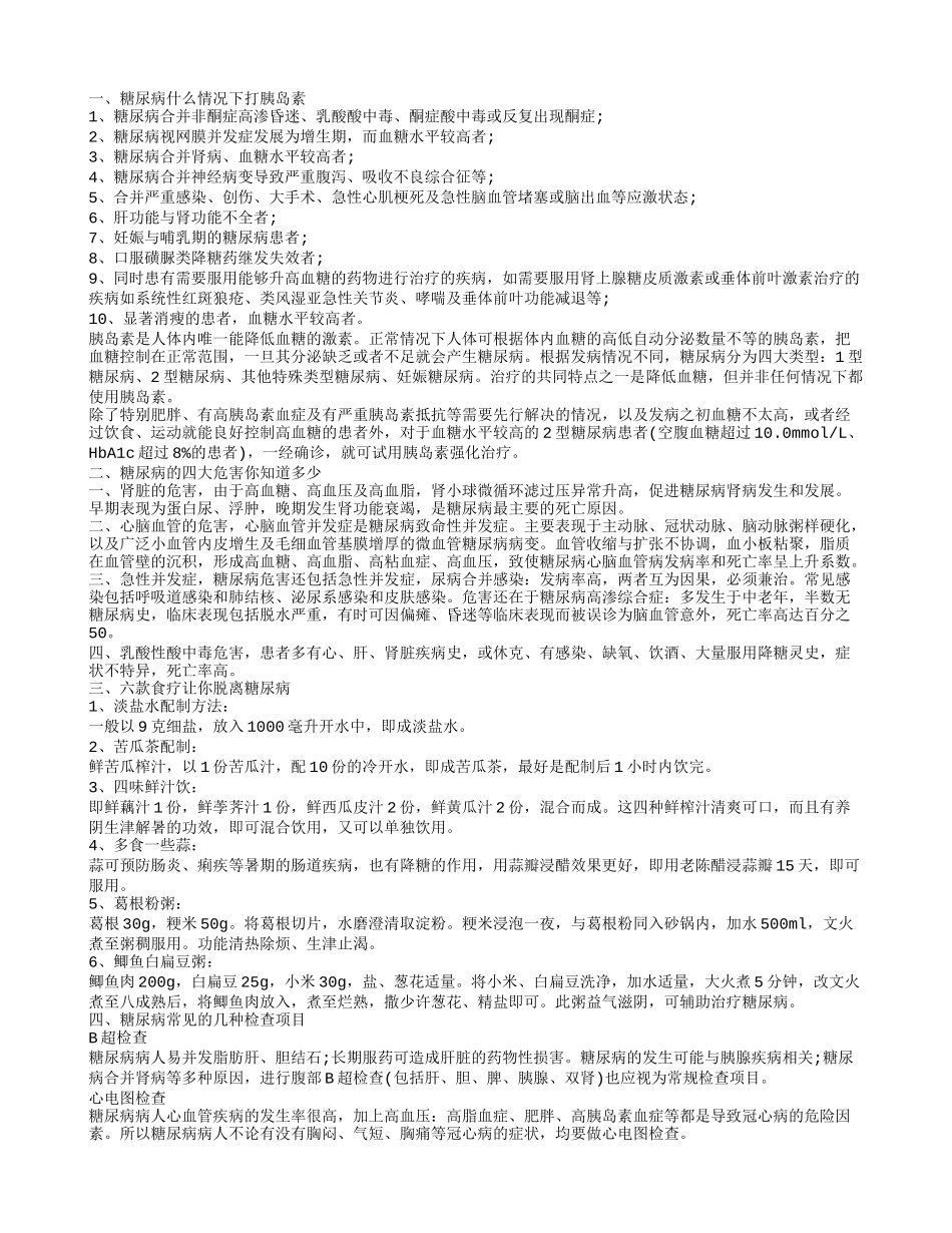 糖尿病什么情况下打胰岛素 糖尿病有这四大危害_第1页