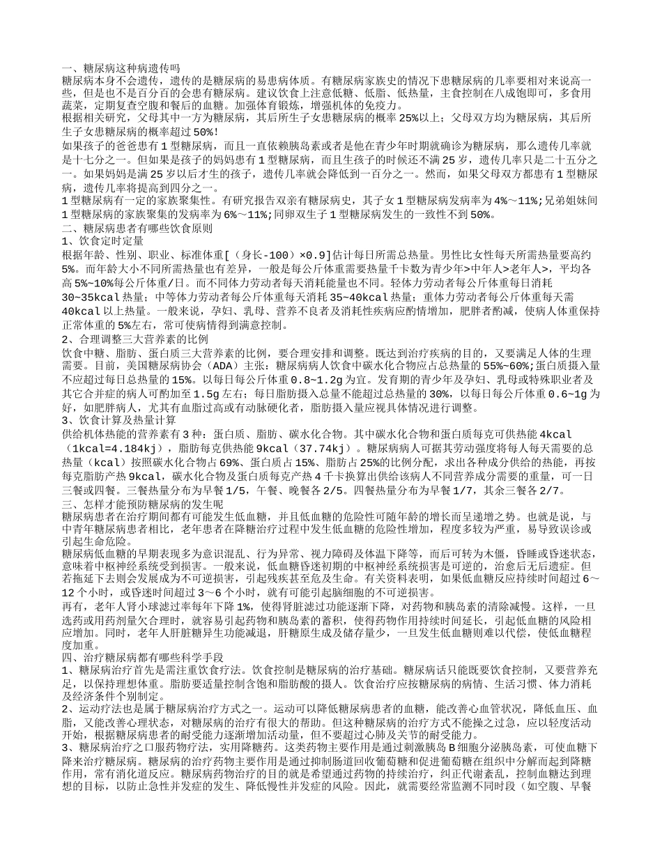 糖尿病是否会遗传呢 糖尿病人在饮食上需要注意什么_第1页