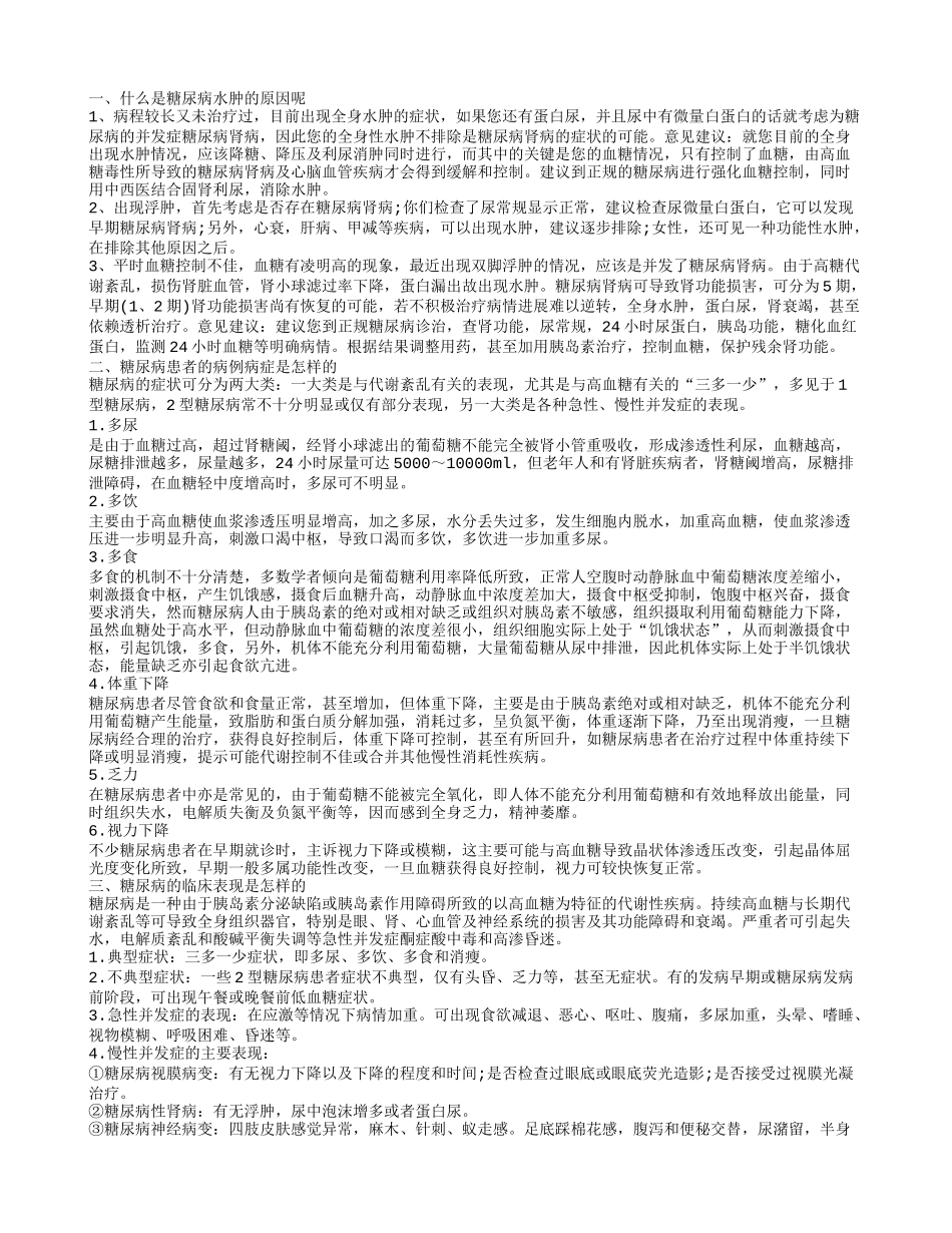 糖尿病水肿是什么原因 糖尿病怎样注意_第1页