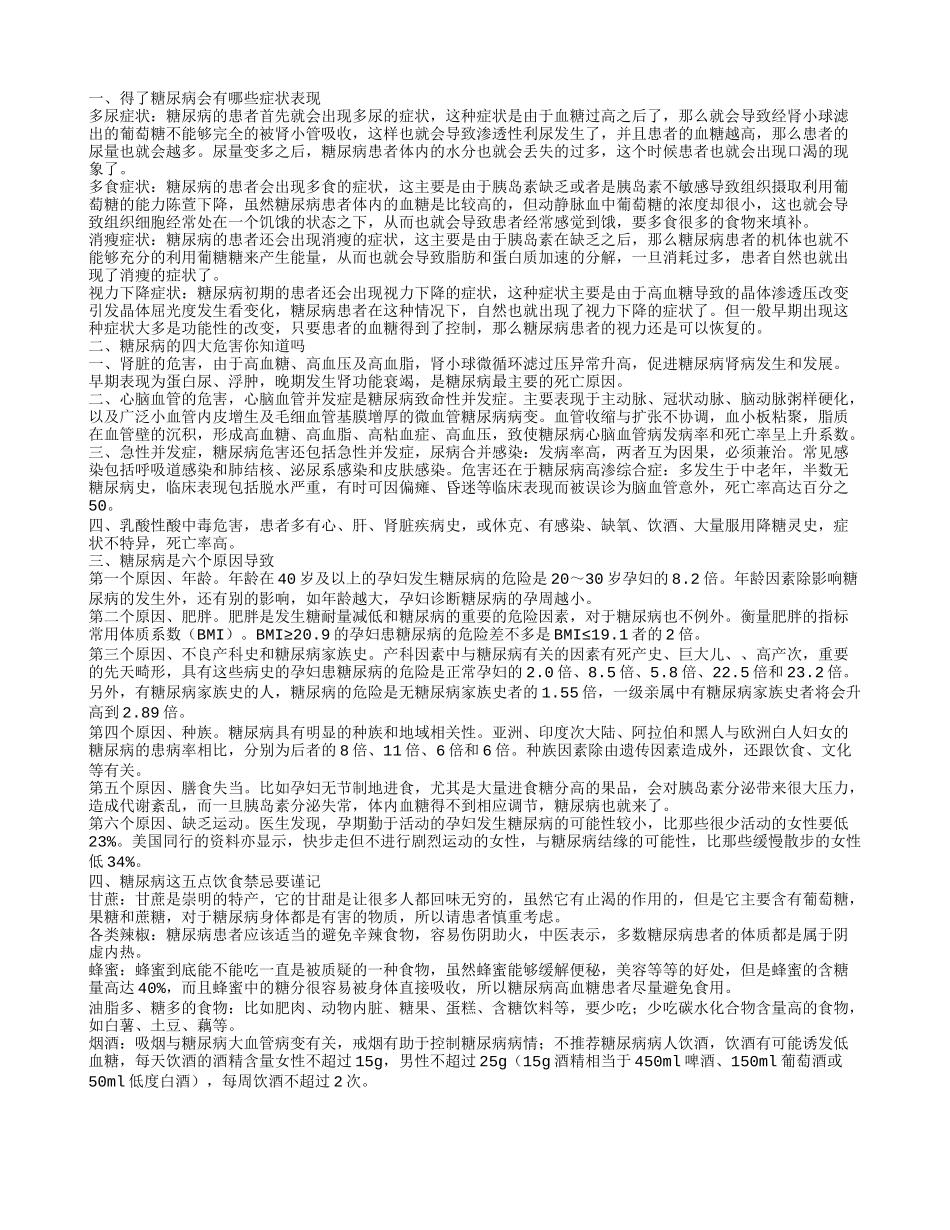 糖尿病有些什么症状 糖尿病的四大危害你知道多少_第1页