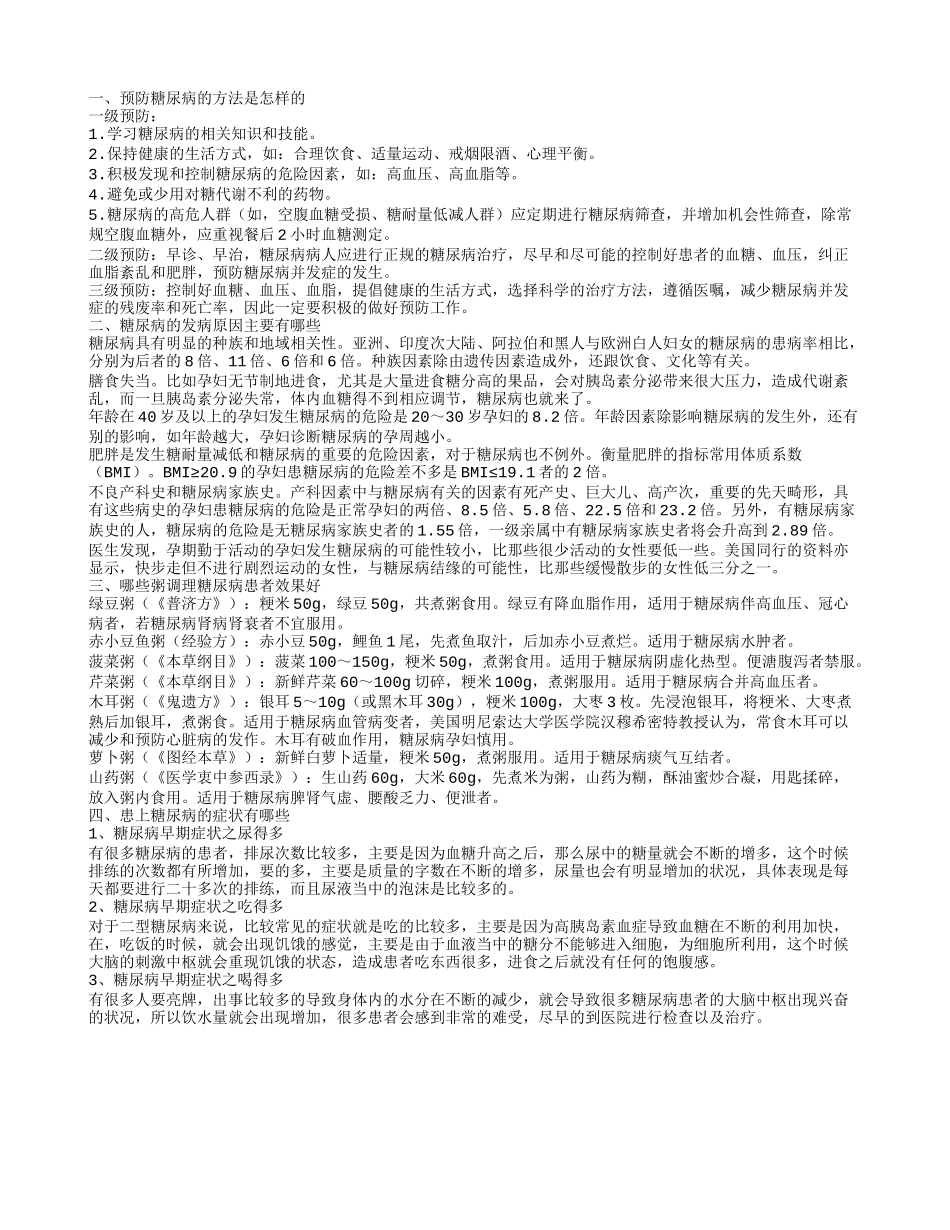 糖尿病预防健康知识您了解吗 为什么会患上糖尿病呢_第1页