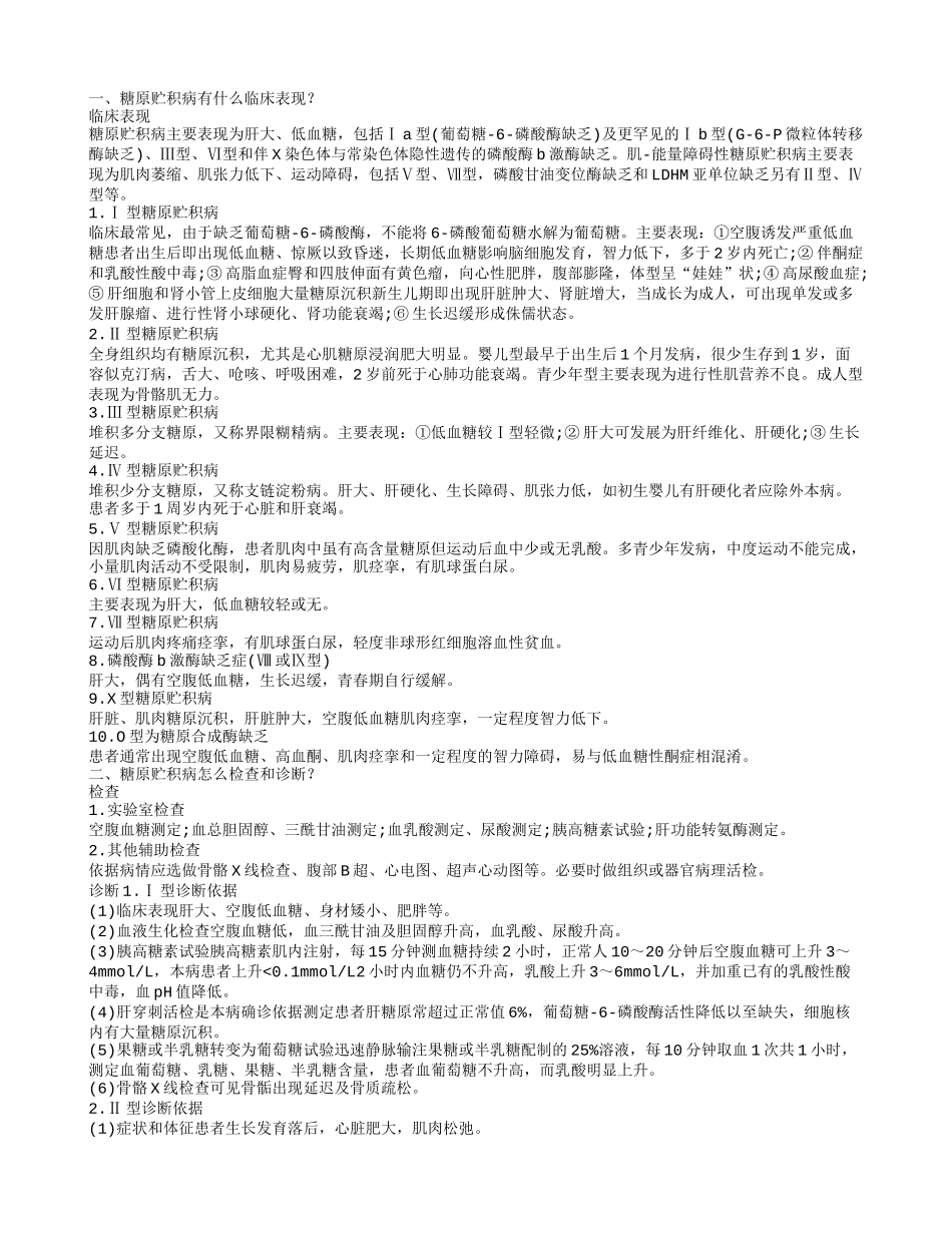 糖原累积症是什么 怎么护理_第1页