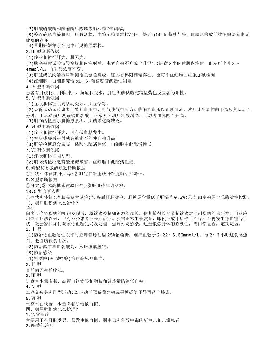 糖原累积症是什么 怎么护理_第2页