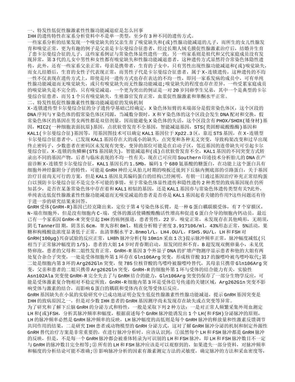 特发性低促性腺激素性性腺功能减退症的饮食要注意什么_第1页