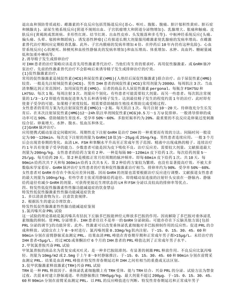 特发性低促性腺激素性性腺功能减退症的饮食要注意什么_第3页