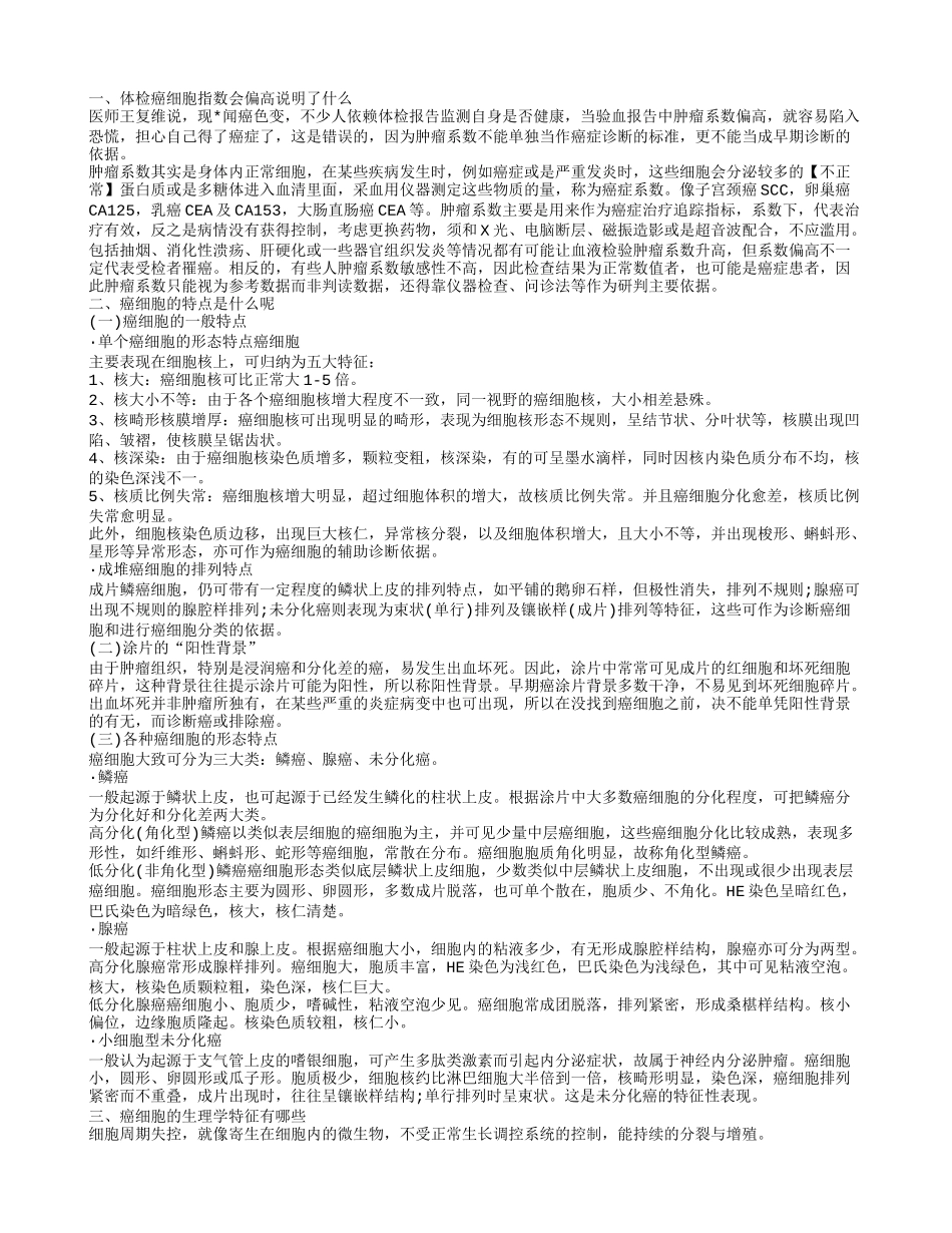 体检癌细胞指数偏高代表什么 癌细胞有哪些主要特点_第1页