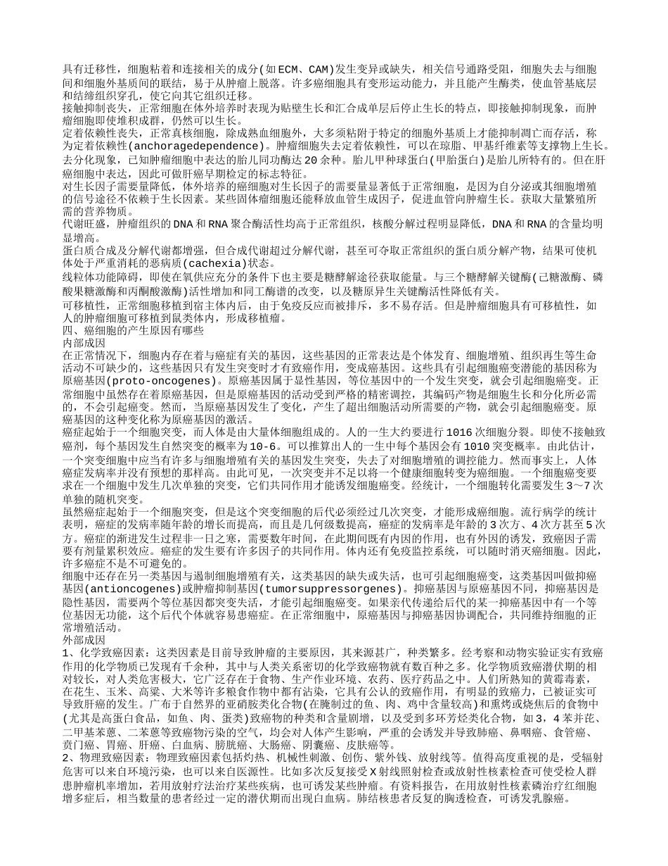 体检癌细胞指数偏高代表什么 癌细胞有哪些主要特点_第2页