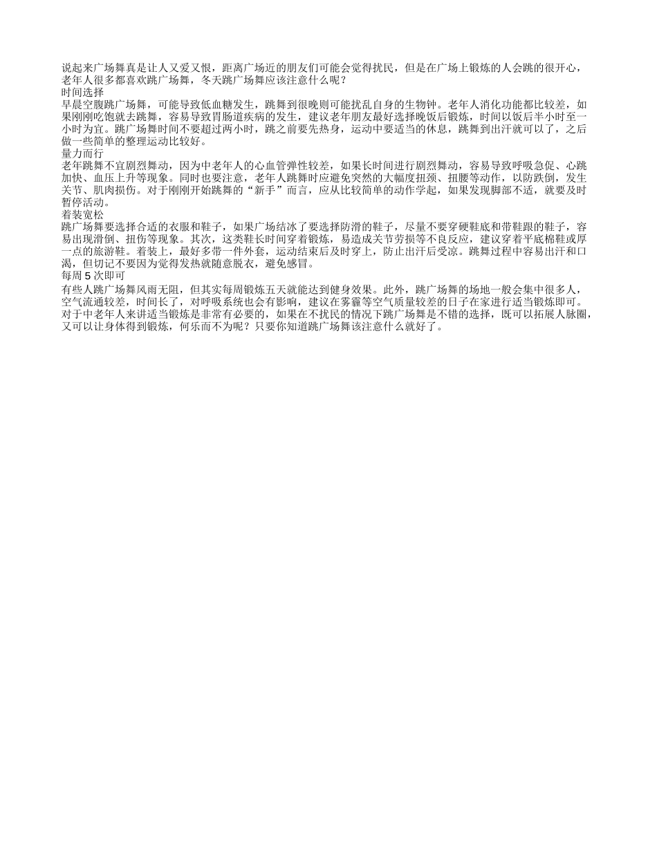 跳广场舞应该注意什么呢_第1页