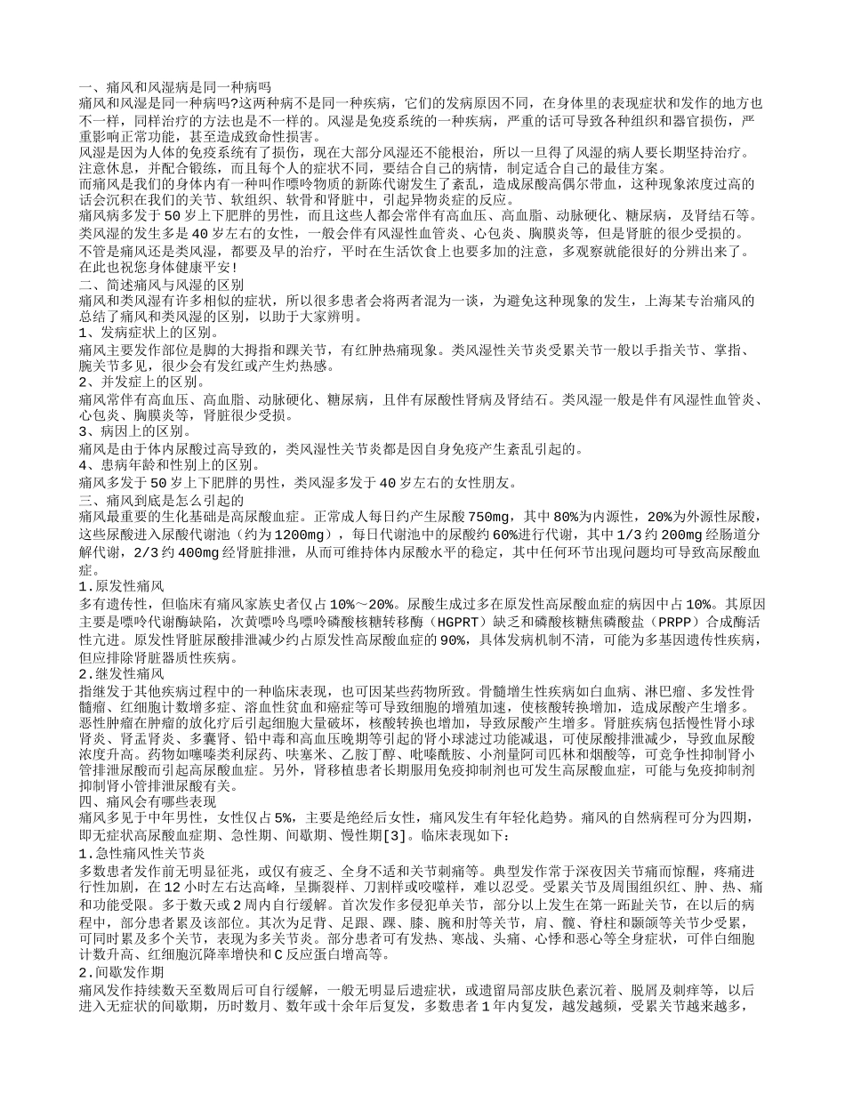 痛风和风湿病一样不 具体的区别是什么_第1页