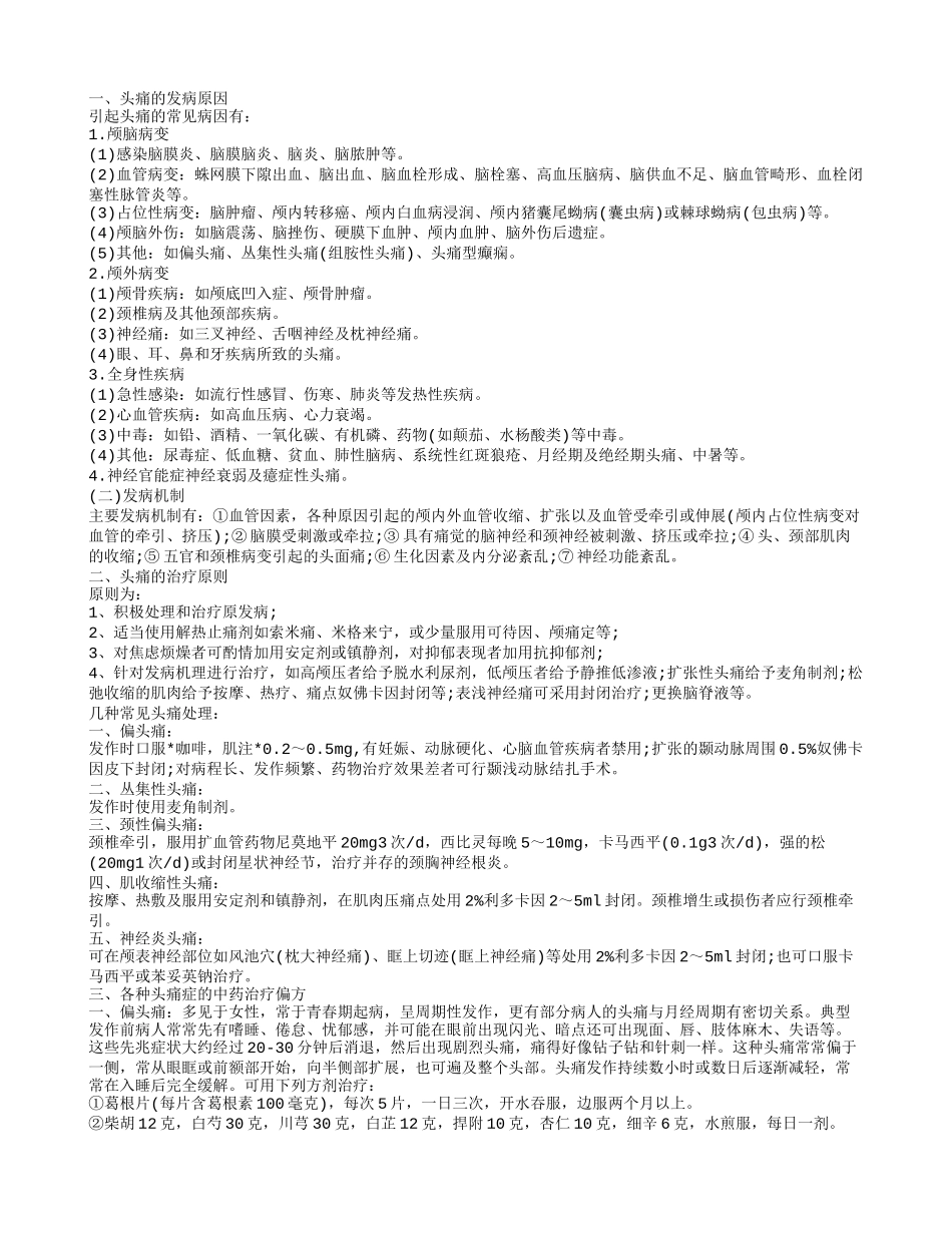 头痛是什么引起的呢 如何防治头痛_第1页