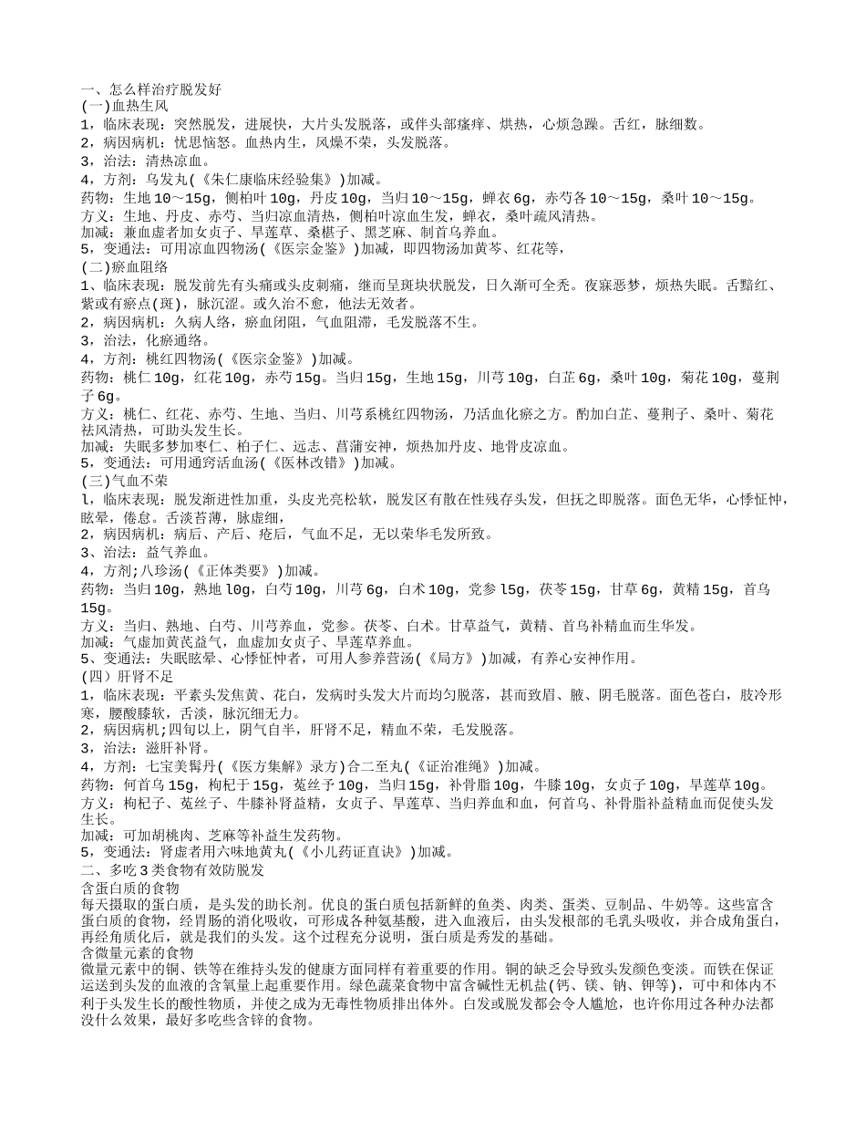 脱发如何治疗效果好呢 脱发吃什么好_第1页