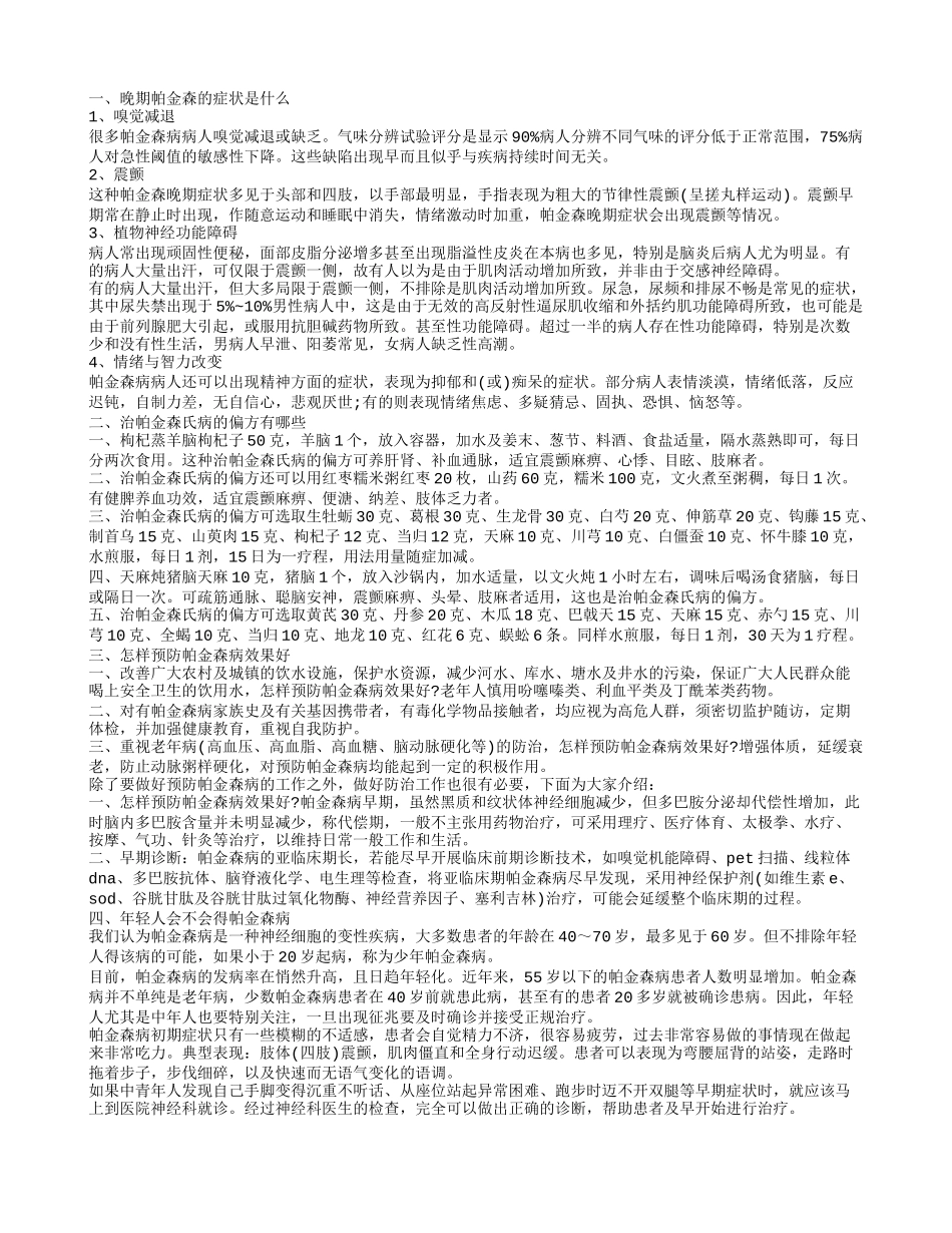 晚期帕金森的症状是什么 治帕金森氏病的偏方有哪些_第1页