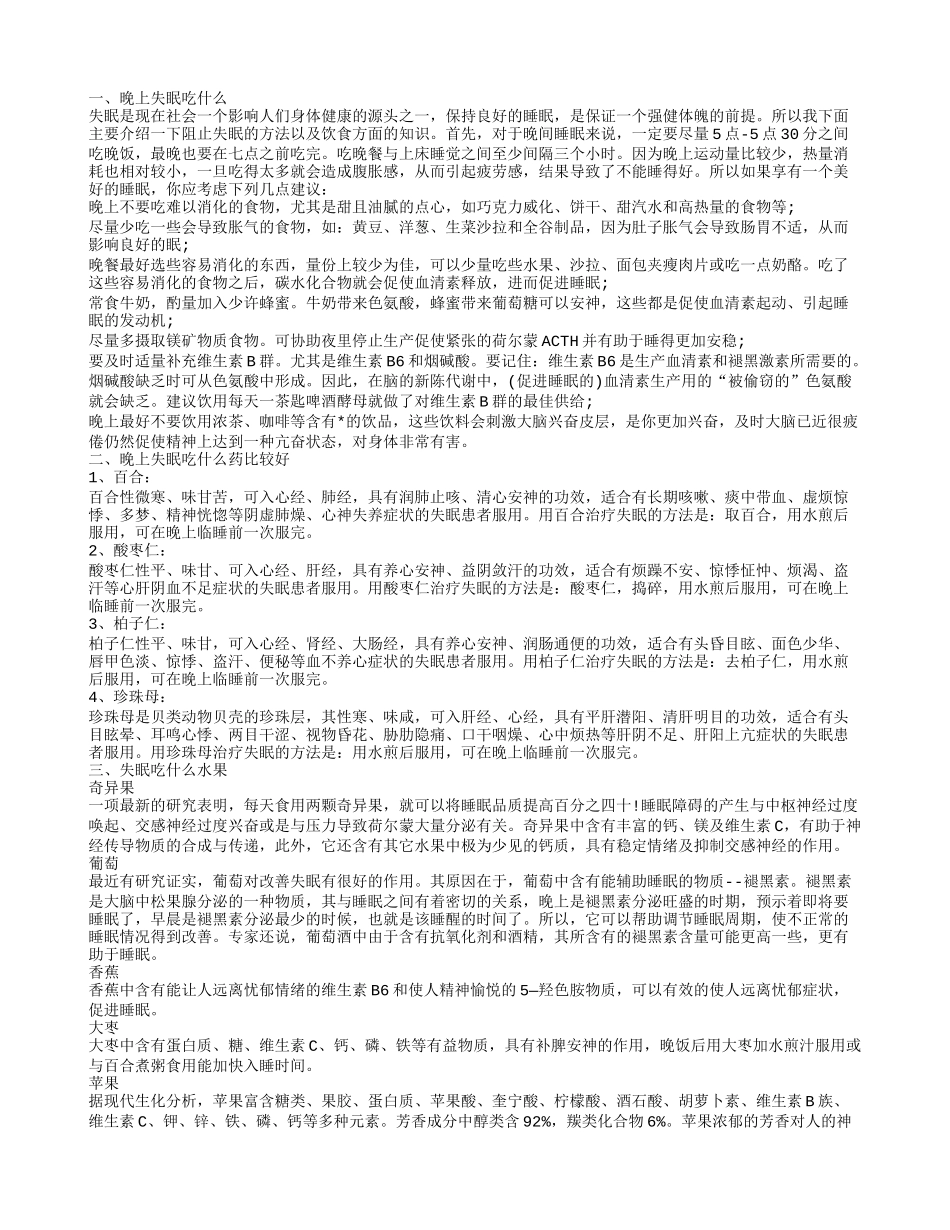 晚上经常失眠吃什么食物_第1页