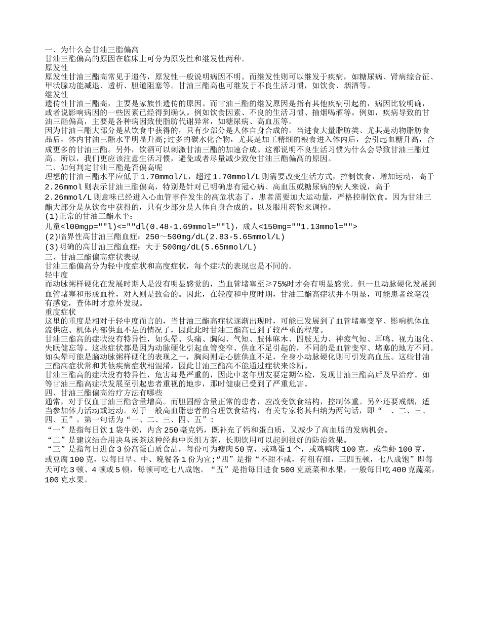 为什么会甘油三脂偏高,如何判定甘油三酯是否偏高呢,甘油三酯偏高症状表现_第1页