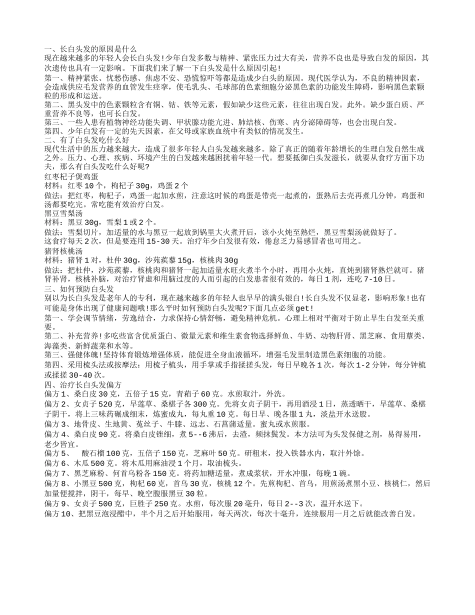 为什么会长白头发 如何预防白头发_第1页
