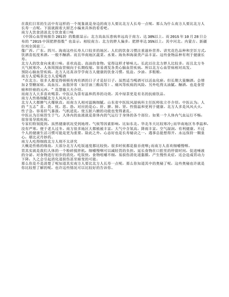 为什么南方人比北方人更加长寿四季保健_第1页