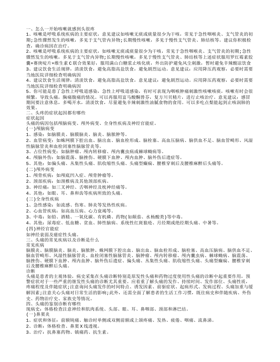 为什么一咳嗽就头疼 头疼的相关疾病是什么_第1页