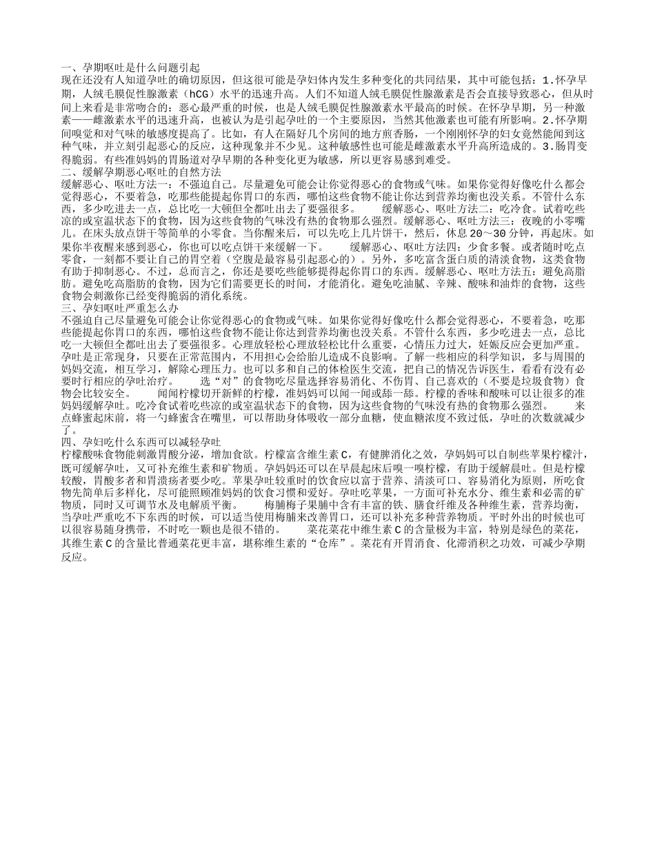 为什么孕期会呕吐 哪些自然方法能缓解孕吐_第1页