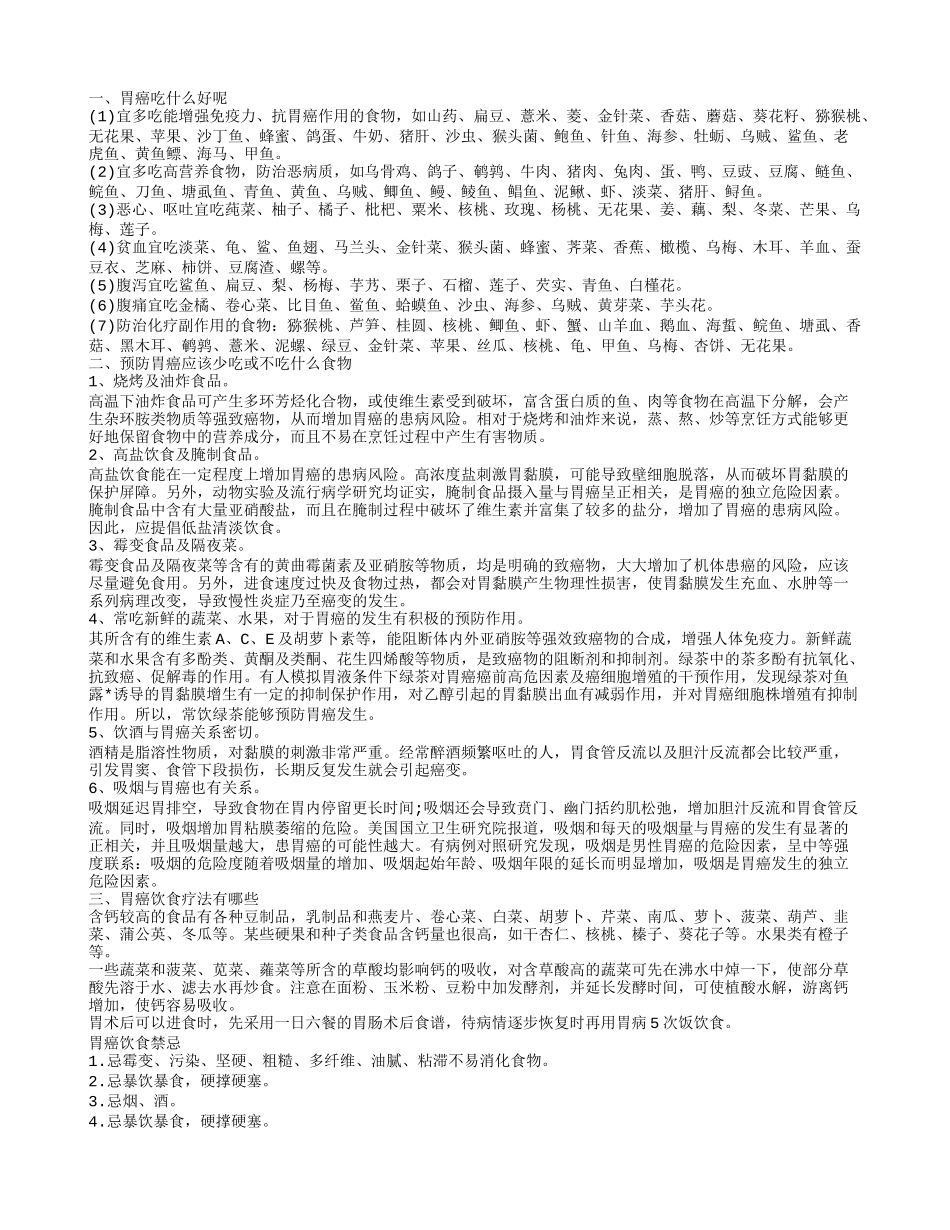 胃癌吃什么好,预防胃癌应该少吃或不吃什么食物_第1页