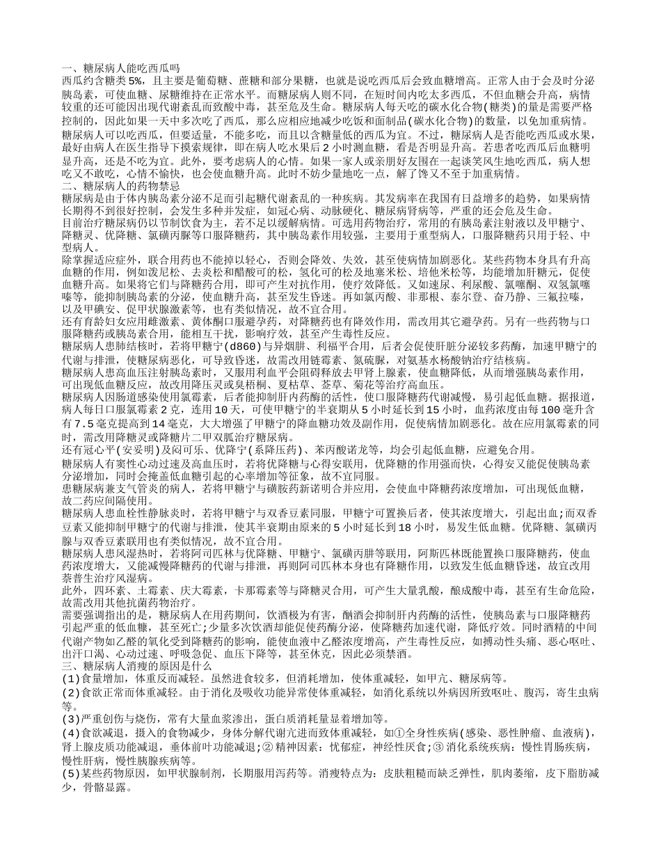 西瓜适合糖尿病人吃吗 糖尿病人用药方面药注意什么_第1页
