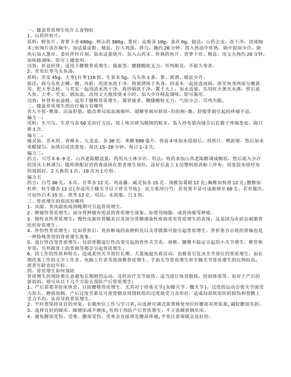 膝盖骨质增生吃什么好膝盖骨质增生偏方怎样治疗_第1页
