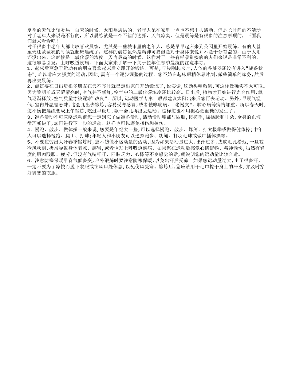 夏天晨练要注意什么有利健康更呢_第1页