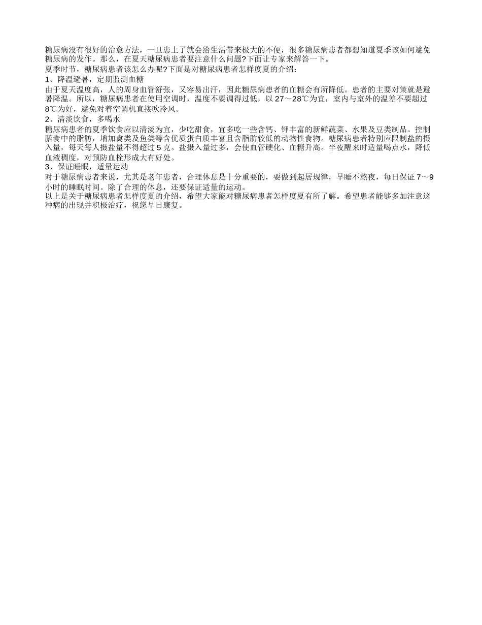 夏天糖尿病患者要注意什么_第1页