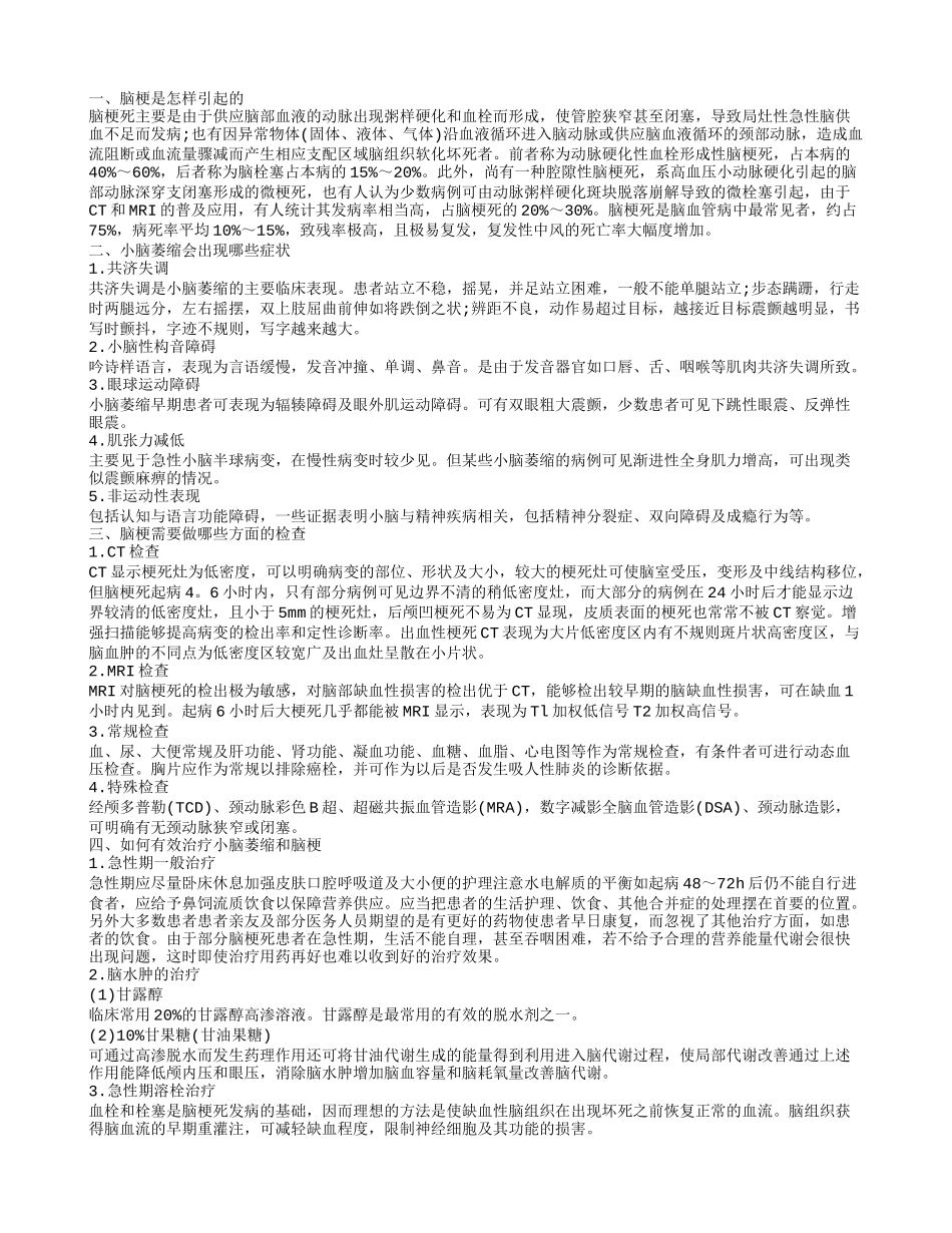 小脑萎缩和脑梗应该如何治疗 脑梗应该做什么检查_第1页